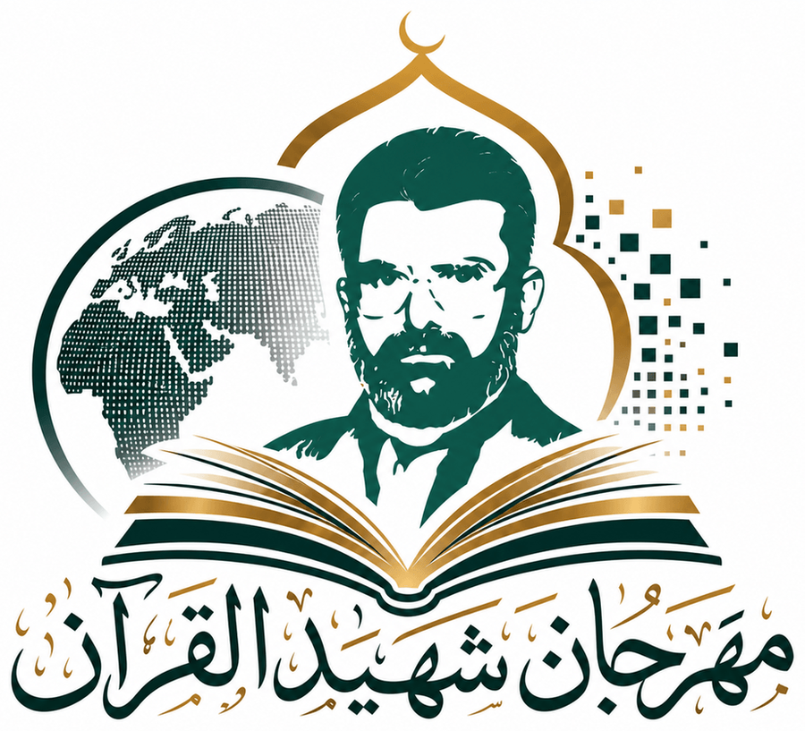 شعار مهرجان شهيد القرآن